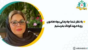 سن ورود به مهد کودک