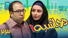 سریال در حاشیه ۱ قسمت ۲۳