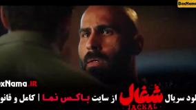 دانلود سریال ایرانی شغال قسمت ۷ کامل