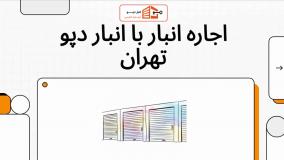 اجاره انبار