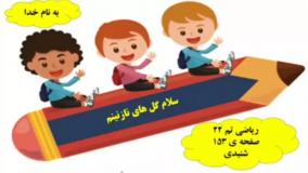 آموزش ریاضی کلاس اول صفحه ۱۵۳