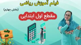 فیلم آموزش ریاضی کلاس اول ابتدایی|جلسه دوم