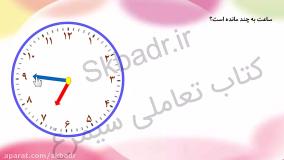آموزش ساعت ریاضی کلاس دوم
