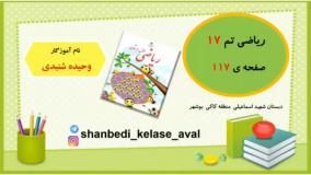 آموزش ریاضی کلاس اول دبستان صفحه ۱۱۷