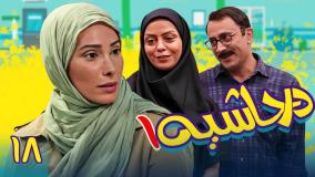 سریال در حاشیه ۱ قسمت ۱۸