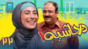 سریال در حاشیه ۱ قسمت ۲۲