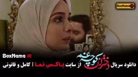 دختران کوچه غم سریال کامل