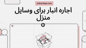 اجاره انبار وسایل منزل