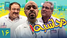 سریال در حاشیه ۱ قسمت ۱۶