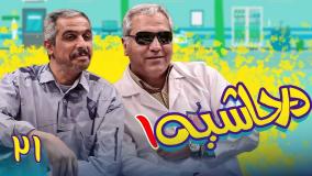 سریال در حاشیه ۱ قسمت ۲۱