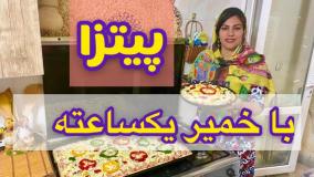 طرز تهیه پیتزا خانگی با خمیر مخصوص ، آموزش آشپزی ، غذای خوشمزه ایرانی
