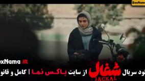 دانلود قسمت 6 شغال با کیفیت BLURAY