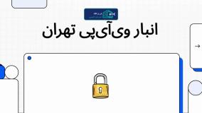 اجاره انبار در تهران