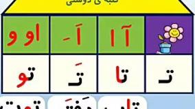 آموزش فارسی کلاس اول / جدول ترکیب نشانه ت