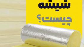 پشم شیشه چیست؟ | کاربرد و مزایای عایق پشم شیشه در ساختمان‌سازی