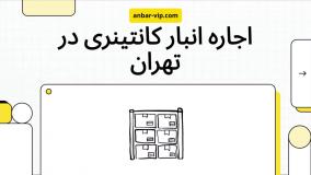 اجاره انبار کانتینری در تهران