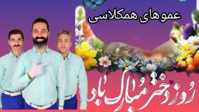 عموهای همکلاسی