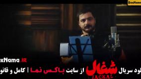 شغال سریال ایرانی قسمت ۱ تا ۶ کامل