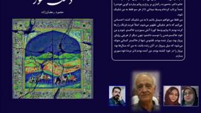 کتاب «دشت سور» نویسنده «محمود رمضان‌­زاده»