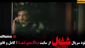 دانلود شغال قسمت ششم / شغال ایرانی سریال جدید