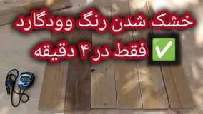 کیفیت محصولات وودگارد WOOD.guard، استاندارد جدید رنگ چوب ضد آب با فرمولاسیون آمریکایی