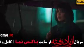 دانلود سریال از یاد رفته قسمت ۹ نهم کامل