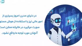 کاربرد هوش مصنوعی در صنعت مالی