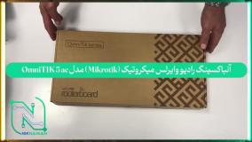 آنباکسینگ رادیو وایرلس میکروتیک (Mikrotik) مدل OmniTIK 5 ac
