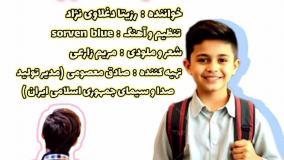 ترانه شاد کودکانه "مدرسه ها باز شده"