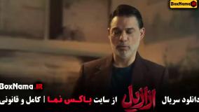 دانلود قسمت 1 ازازیل با کیفیت 720