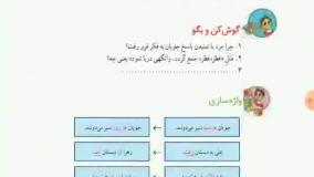آموزش درس پنجم فارسی کلاس دوم همراه با جواب