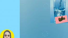 آموزش حالت های ماده علوم کلاس سوم