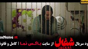 دانلود قسمت 2 شغال با کیفیت 720