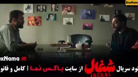 سریال شغال قسمت ششم