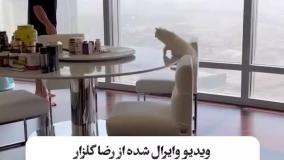 خانه محمدرضا گلزار