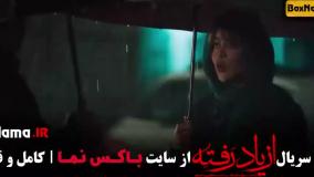 از یاد رفته قسمت ۷ / قسمت هفتم از یاد رفته فیلم