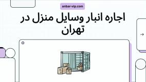 اجاره انبار وسایل منزل در تهران