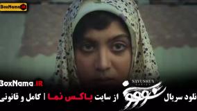 دانلود سووشون قسمت هشتم /  سریال سوشون نرگس آبیار