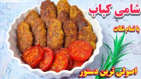 طرز تهیه شامی کباب با گوشت چرخ کرده با تمام نکات /آموزش آشپزی