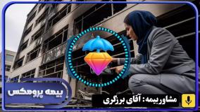 بیمه آتشسوزی در شیراز با بیمه پرومکس