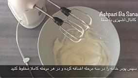 آموزش آشپزی طرز تهیه خامه زده شده فرم (خامه قنادی)