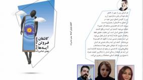 کتاب «کاشفان فروتن آینه‌ها» نویسنده «بهمن عباس‌زاده» بخش  ششم