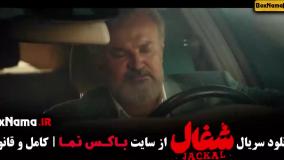 دانلود شغال قسمت ۶ | قسمت 6سریال شغال