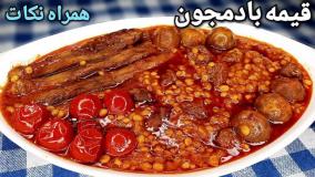 آموزش آشپزی خورشت قیمه بادمجان مجلسی همراه نکاتی برای خوشمزه تر شدن آن