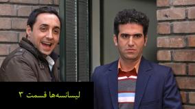 سریال لیسانسه ها قسمت ۳
