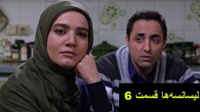 سریال لیسانسه ها قسمت ۶