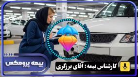 بیمه بدنه خودرو در شیراز با بیمه پرومکس