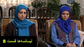 سریال لیسانسه ها قسمت ۸