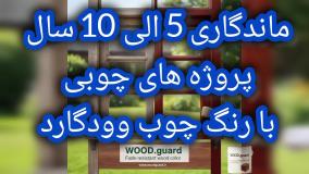 رنگ چوب ضد آب با خاصیت مستحکم در سرما، دوام تضمین‌شده برند وودگارد WOOD.guard در مناطق کوهستانی