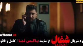 دانلود شغال ایرانی - قسمت ۱ تا ۷ کامل